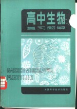 高中生物高考复习题解