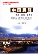 中国民族 华北 西北 东北卷 The north northwest northeast volume