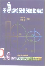 非圆齿轮及非匀速比传动