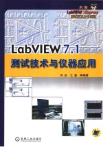 LabVIEW7.1测试技术与仪器应用