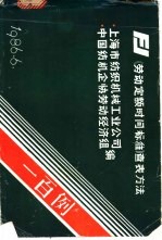 《劳动定额时间标准》查表方法一百例