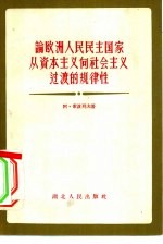 论欧洲人民民主共和国从资本主义向社会主义过渡的规律性