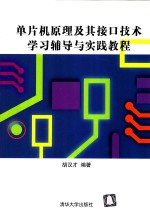 单片机原理及其接口技术学习辅导与实践教程