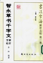 智永草书千字文解析字帖