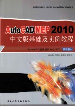 AutoCAD MEP 2010中文版基础及实例教程