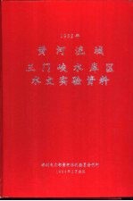 黄河流域三门峡水库区水文实验资料  1982年