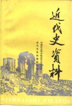 近代史资料  总86号