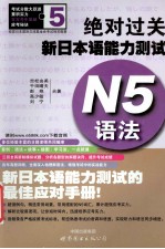 绝对过关新日本语能力测试  N5语法