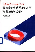 Mathematica数学软件系统的应用及其程序设计