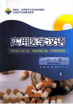 实用医学汉语  语言篇  4