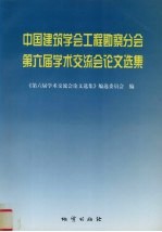 中国建筑学会工程勘察分会第六届学术交流会论文选集