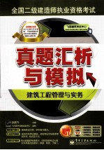 全国二级建造师执业资格考试真题汇析与模拟  建筑工程管理与实务