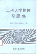 工科大学物理习题集