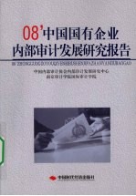 08’中国国有企业内部审计发展研究报告