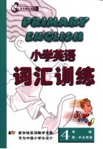 小学英语  词汇训练  四年级  附：中文附录