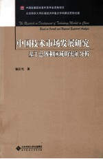 中国技术市场发展研究  基于总体和区域的实证分析