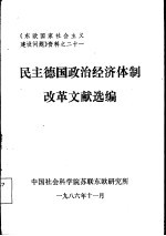 民主德国政治经济体制改革文献选编