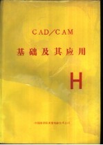 CAD/CAM基础及其应用