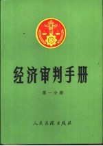 经济审判手册  第1分册  总类、经济体制改革、经济合同、技术合同