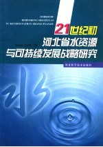 21世纪初河北省水资源与可持续发展战略研究