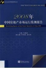 房地产蓝皮书  2008年中国房地产市场运行监测报告