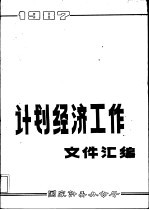 计划经济工作文件汇编  1987