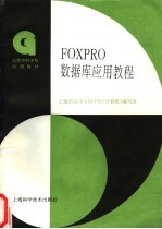 FOXPRO数据库应用教程