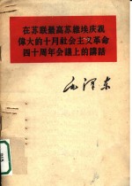 在苏联最高苏维埃庆祝伟大的十月社会主义革命四十周年会议上的讲话  1957年11月6日