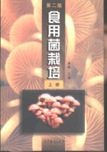 食用菌栽培  上