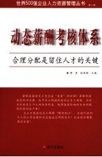 动态薪酬考核体系  合理分配是留住人才的关键