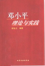 邓小平理论与实践