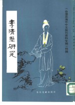 李清照研究-台港及海外中文报刊资料专辑  特辑