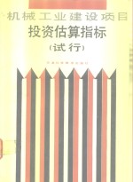 机械电子工业部机械工业建设项目报资估算指标  试行