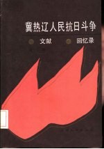 冀热辽人民抗日斗争文献·回忆录