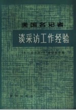 美国名记者谈采访工作经验