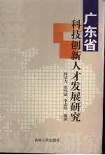 广东省科技创新人才发展研究