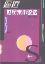 逼近世纪末小说选  1  1990-1993