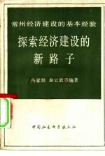 探索经济建设的新路子  常州经济建设的基本经验