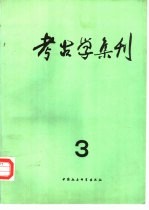 考古学集刊