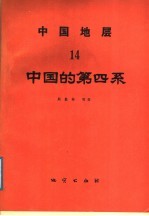 中国地层  14  中国的第四系