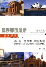 世界都市漫步  建筑文化  2  澳洲部分  悉尼  墨尔本  布里斯班