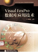 Visual FoxPro数据库应用技术