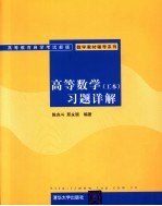 高等数学  工本  习题详解