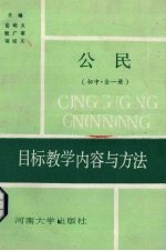 《公民》目标教学内容与方法  初中  全1册