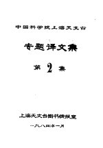 中国科学院上海天文台专题译文集  第2集