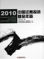 中国证券投资基金年鉴  2010  下  总第8卷