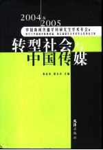 转型社会与中国传媒  2004、2005中国新闻传播学科研究生学术年会暨复旦大学新闻学院第四届、第五届研究生学术年会优秀论文集