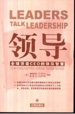 领导 全球顶级CEO的领导智慧 Top executives speak their minds