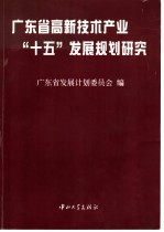 广东省高新技术产业“十五”发展规划研究