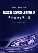 中华人民共和国机动车驾驶培训教练员从业资格考试大纲